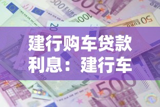 建行购车贷款利息：建行车贷最新利率如何计算