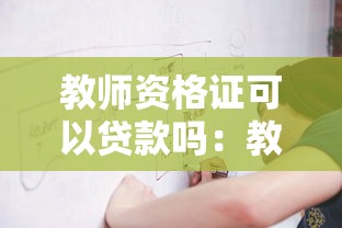 教师资格证可以贷款吗：教师资格证能否用于贷款申请