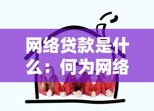网络贷款是什么：何为网络贷款