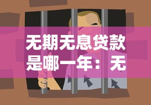 无期无息贷款是哪一年：无息免还贷款何时推出