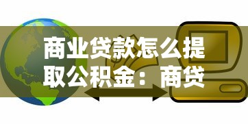 商业贷款怎么提取公积金：商贷如何用公积金还款