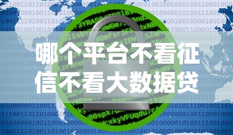 哪个平台不看征信不看大数据贷款，探讨五款2025最新黑名单能借钱的平台
