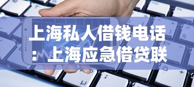 上海私人借钱电话：上海应急借贷联系方式哪里找