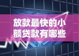 放款最快的小额贷款有哪些公司，介绍五个2025最新比信用飞更好下款的口子