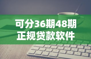 可分36期48期正规贷款软件，分析五个2025最新互联网金融网贷平台