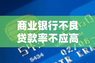 商业银行不良贷款率不应高于：商业银行不良贷款率上限应如何设定