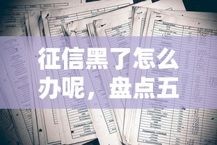 征信黑了怎么办呢，盘点五个2025最新借钱平台靠谱