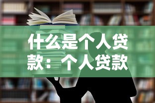什么是个人贷款：个人贷款的基本概念和用途