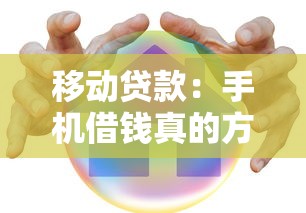 移动贷款：手机借钱真的方便又安全吗