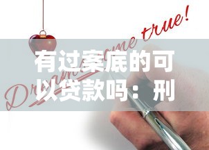 有过案底的可以贷款吗：刑满释放人员如何申请贷款