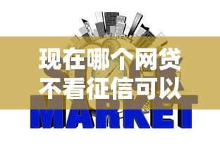现在哪个网贷不看征信可以借款，整理五个2025最新网贷平台排名不分先后