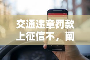 交通违章罚款上征信不，阐述5家2025最新什么贷款平台不上征信