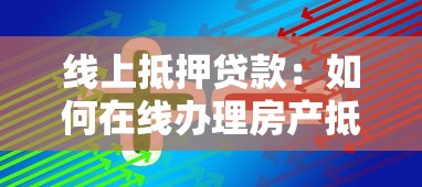 线上抵押贷款：如何在线办理房产抵押贷款