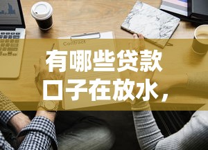 有哪些贷款口子在放水，探讨五款2025最新可靠的贷款平台