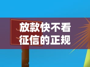 放款快不看征信的正规借贷平台有哪些，同城五个2025最新5000到账3500的平台