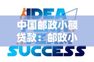 中国邮政小额贷款：邮政小微贷如何申请