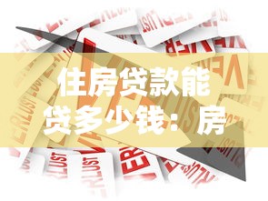 住房贷款能贷多少钱：房贷额度上限是多少