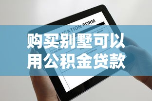 购买别墅可以用公积金贷款吗：别墅能否申请公积金贷款