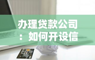 办理贷款公司：如何开设信贷服务机构
