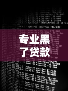 专业黑了贷款-黑了口子，整合5个2025最新黑名单可以贷款的平台