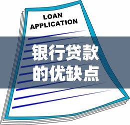 银行贷款的优缺点：贷款融资的利与弊该如何权衡
