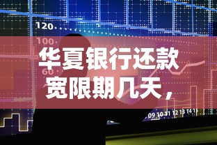 华夏银行还款宽限期几天，整合5个2025最新全部秒拒还有啥口子