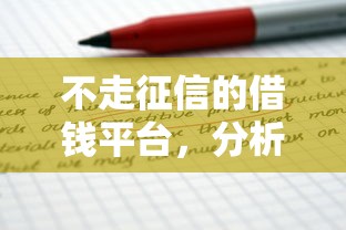 不走征信的借钱平台，分析五个2025最新借款平台可以借钱