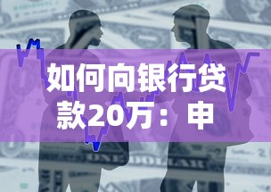 如何向银行贷款20万：申请20万贷款需要哪些条件