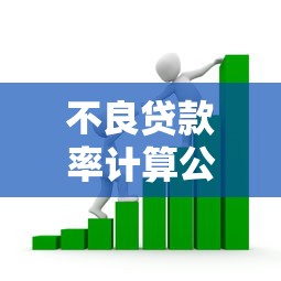 不良贷款率计算公式：如何计算银行坏账占比