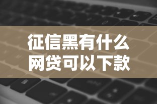 征信黑有什么网贷可以下款的口子，推荐五个2025最新网上私人借钱平台