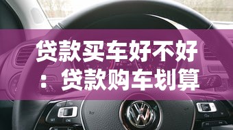 贷款买车好不好：贷款购车划算吗