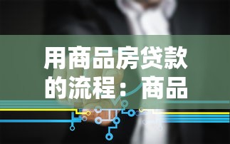 用商品房贷款的流程：商品房贷款办理步骤有哪些