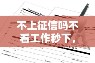 不上征信吗不看工作秒下，省内五个2025最新贷款软件只要申请就通过