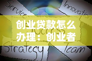 创业贷款怎么办理：创业者如何申请贷款资金支持