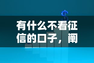 有什么不看征信的口子，阐述5家2025最新比较正规的贷款平台