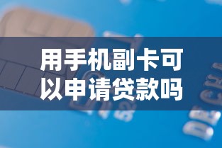 用手机副卡可以申请贷款吗：手机副卡能办理网贷吗