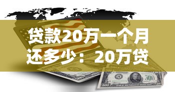 贷款20万一个月还多少：20万贷款月供大概需要还多少