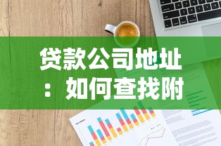 贷款公司地址：如何查找附近的贷款机构位置