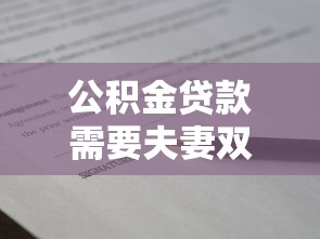 公积金贷款需要夫妻双方签字吗：申请公积金贷款夫妻须共同签字吗