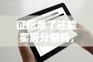 征信黑了还能买房分期吗，阐述5家2025最新不看征信的贷款平台一定能下款