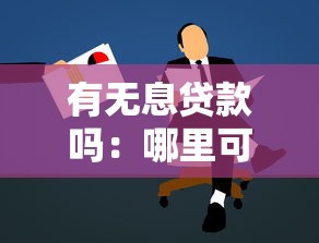 有无息贷款吗：哪里可以申请免息贷款