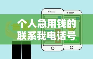 个人急用钱的联系我电话号码，阐述5家2025最新一定能下款的借钱平台