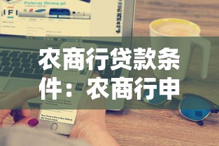 农商行贷款条件：农商行申请贷款需要满足哪些要求