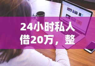 24小时私人借20万，整合5个2025最新如何投诉贷款平台