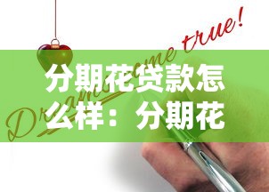 分期花贷款怎么样：分期花贷款靠谱吗？值得申请吗