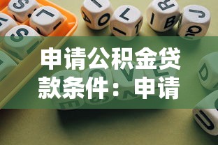 申请公积金贷款条件：申请公积金贷款需要什么条件