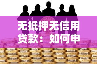 无抵押无信用贷款：如何申请免担保低门槛贷款