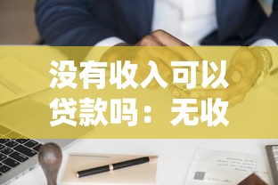 没有收入可以贷款吗：无收入如何申请房产抵押贷款