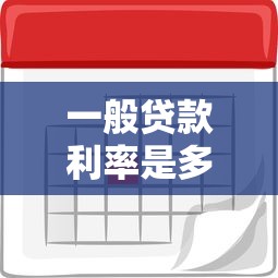 一般贷款利率是多少：贷款利息最低能到多少？