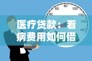 医疗贷款：看病费用如何借贷